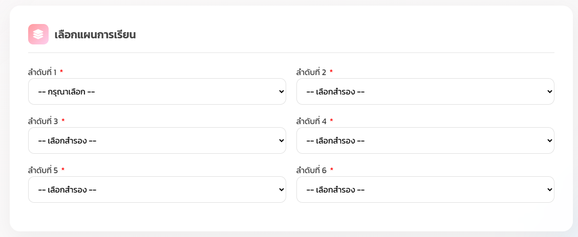 ภาพการเลือกแผนการเรียน